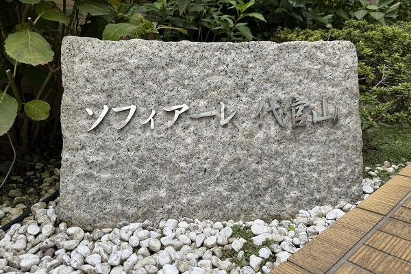 ソフィアーレ代官山