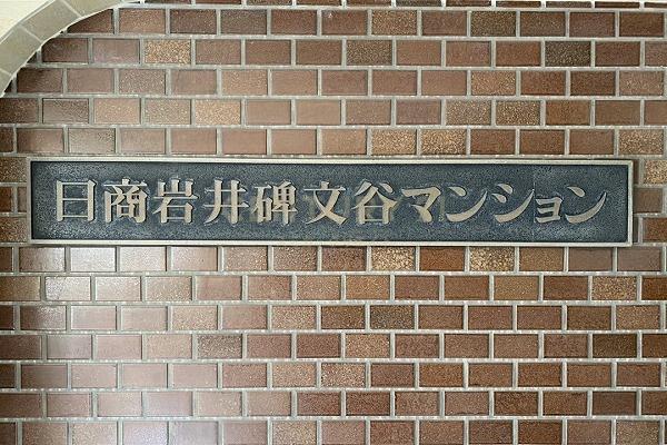日商岩井碑文谷マンション