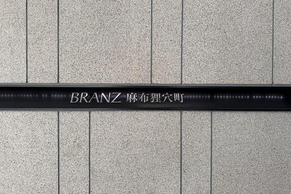 ブランズ麻布狸穴町