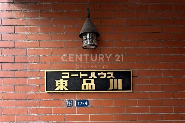 コートハウス東品川