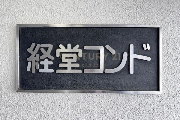 経堂コンド