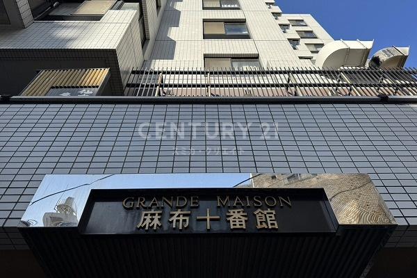 グランドメゾン麻布十番館