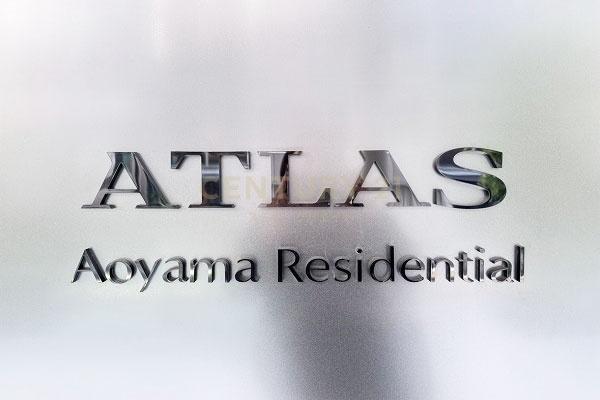アトラス青山レジデンシャル