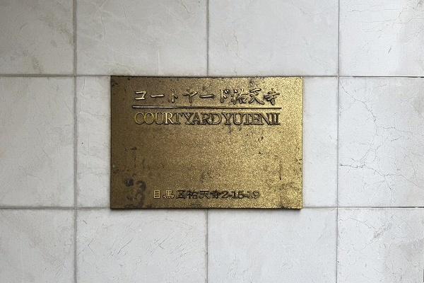 コートヤード祐天寺