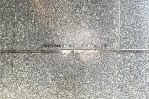 プレミスト白金