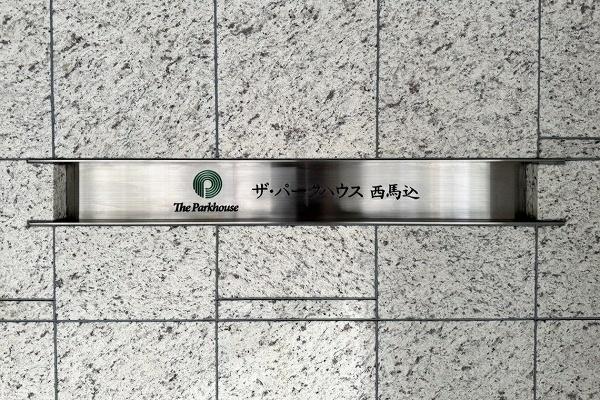 ザ・パークハウス西馬込