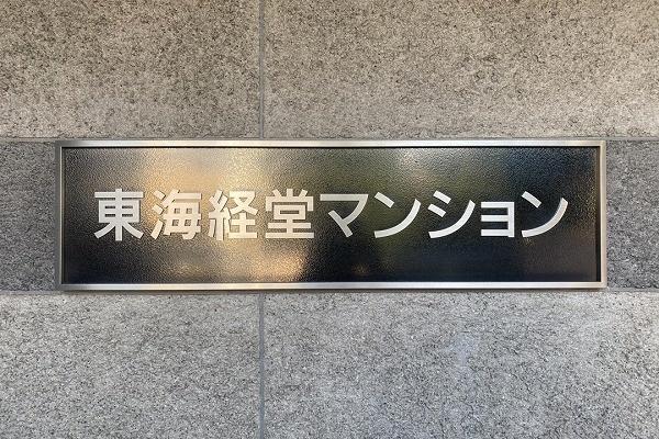 東海経堂マンション