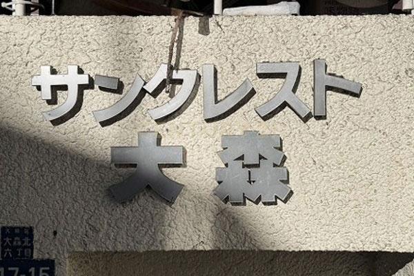 サンクレスト大森
