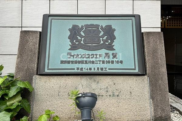 ライオンズスクエア用賀