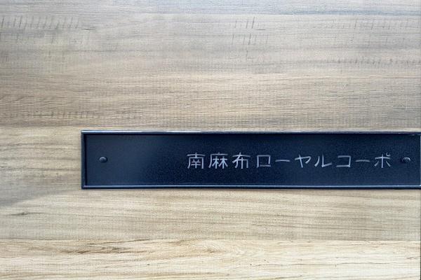 南麻布ローヤルコーポ