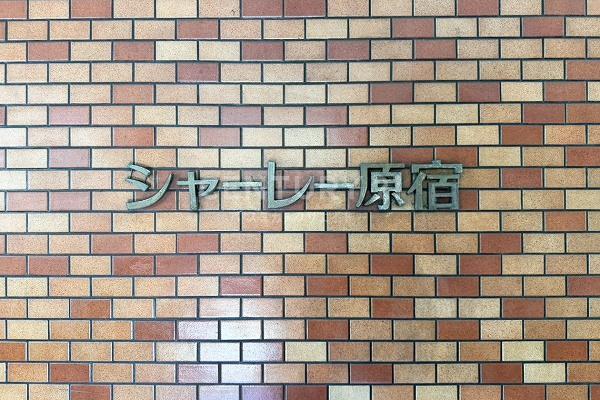 シャーレー原宿