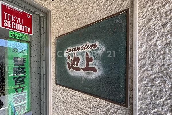 マンション池上