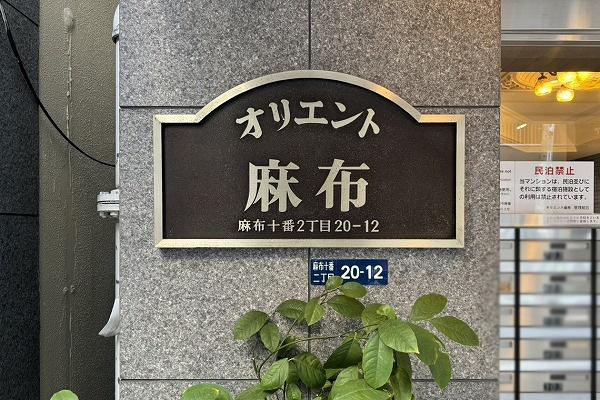 オリエント麻布