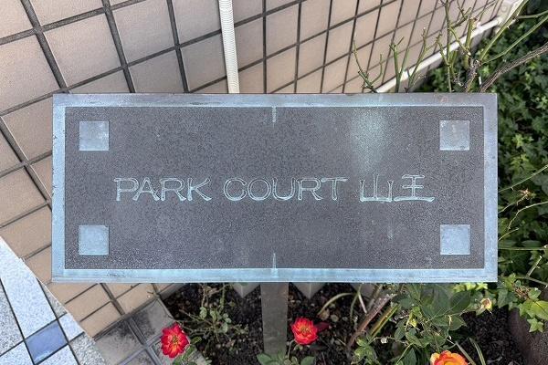 パーク・コート山王