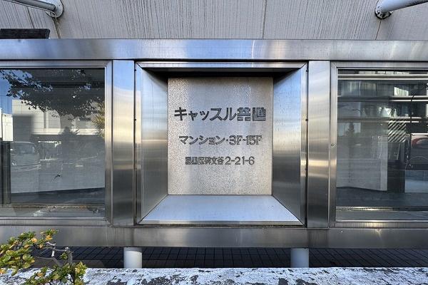 キャッスル共進マンション