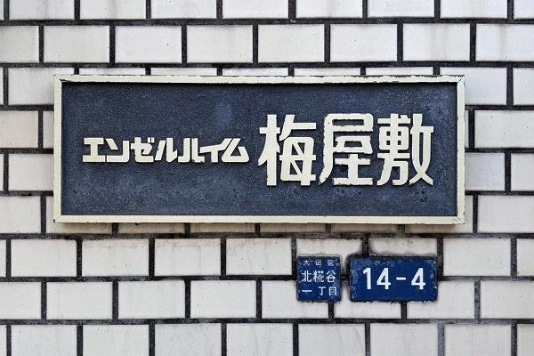 エンゼルハイム梅屋敷