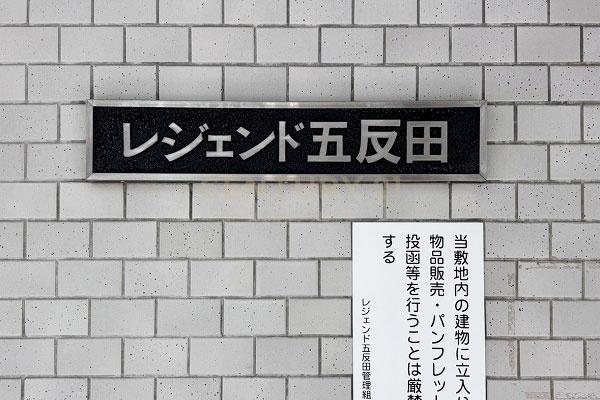 レジェンド五反田