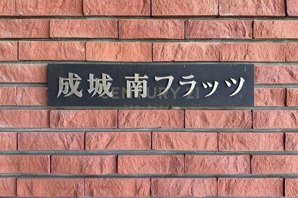 成城南フラッツ
