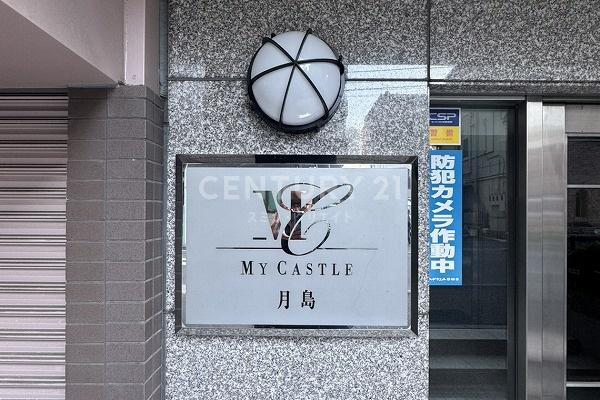 マイキャッスル月島