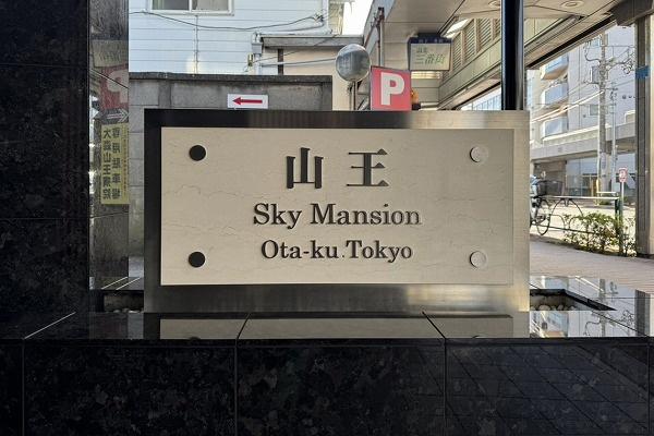 山王スカイマンション