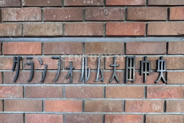 グランフォルム大田中央