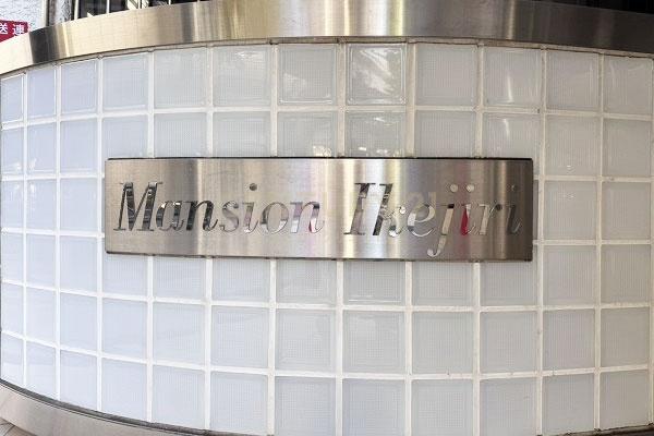 マンション池尻