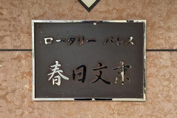 ロータリーパレス春日文京