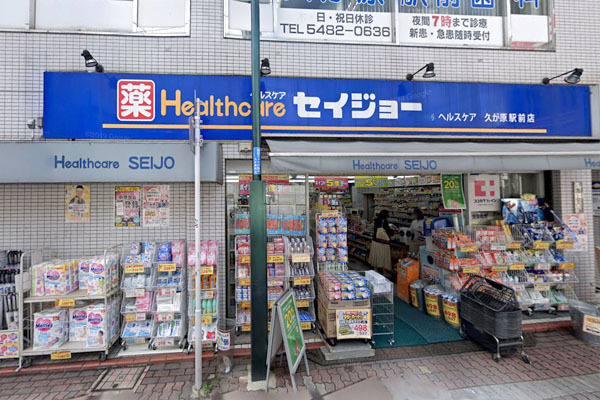 「久が原」新築戸建(くすりセイジョー久が原駅前店)