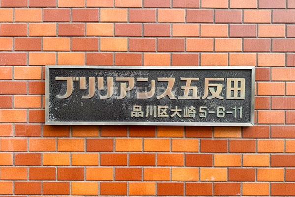 ブリリアンス五反田