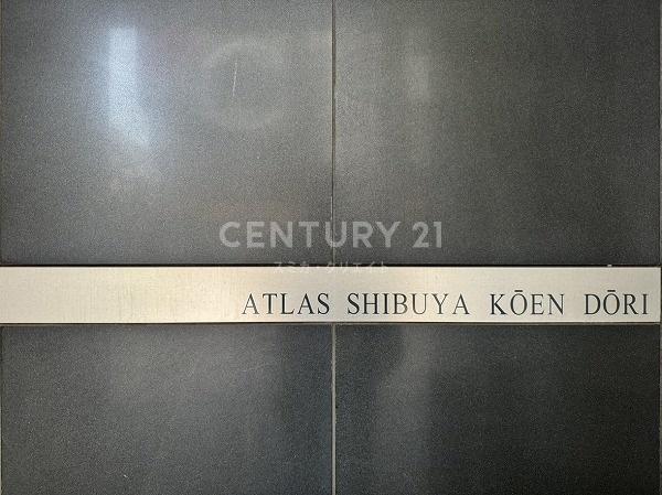 アトラス渋谷公園通り