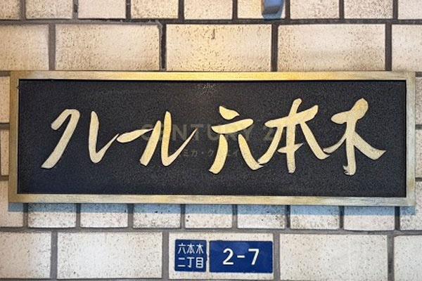 クレール六本木