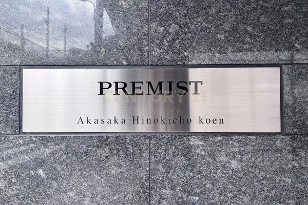 プレミスト赤坂檜町公園