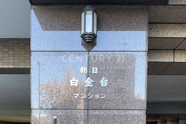 朝日白金台マンション