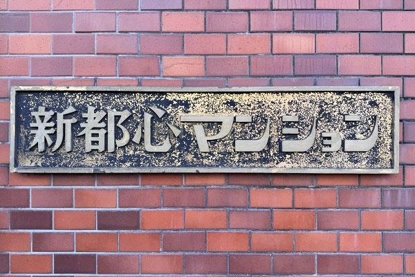豊栄新都心マンション