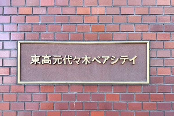 元代々木ペアシティ