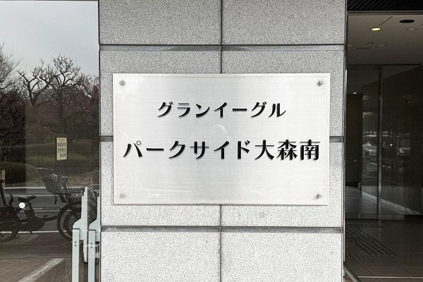 グランイーグルパークサイド大森南