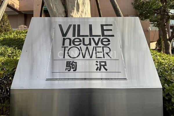 ヴィルヌーブタワー駒沢