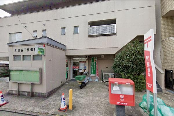 祐天寺コーポラス(世田谷下馬郵便局)