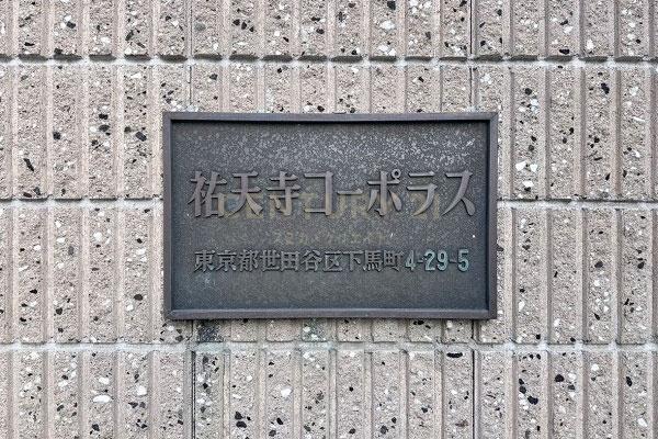 祐天寺コーポラス