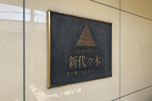 パシフィックパレス新代々木