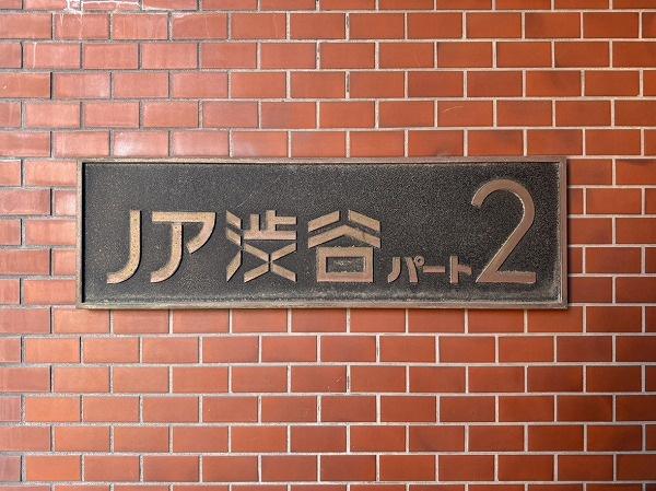 ノア渋谷パート２