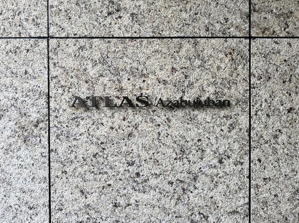 アトラス麻布十番