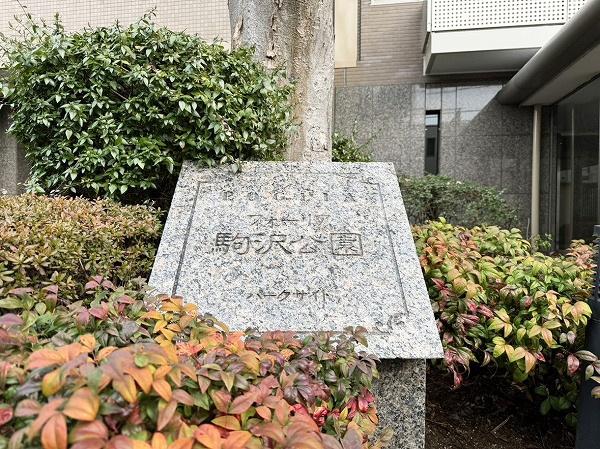 フォーリア駒沢公園パークサイド