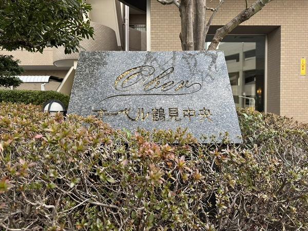 オーベル鶴見中央