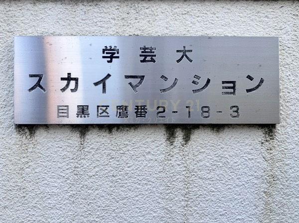学芸大スカイマンション