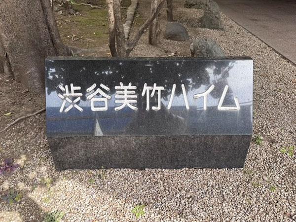 渋谷美竹ハイム