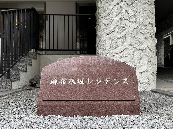 秀和麻布永坂レジデンス
