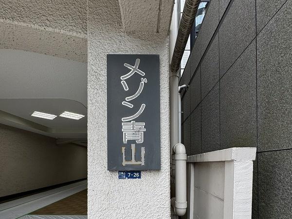 メゾン青山