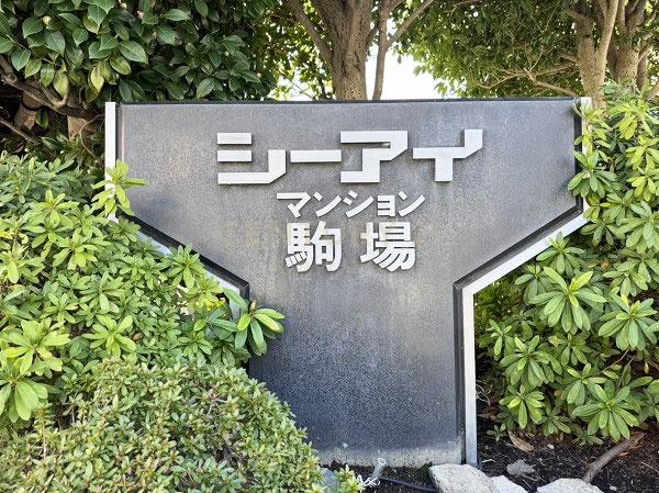 シーアイマンション駒場Ｂ棟