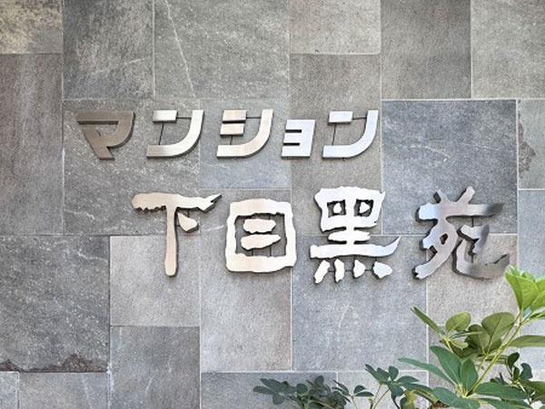 マンション下目黒苑